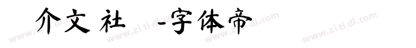 幹介文 社長字体转换